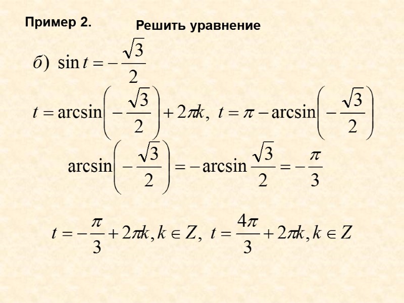Пример 2. Решить уравнение